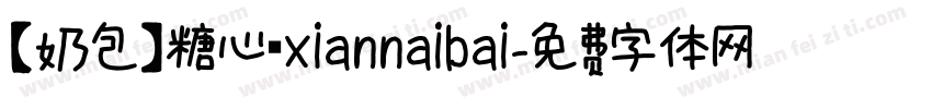 【奶包】糖心 xiannaibai字体转换